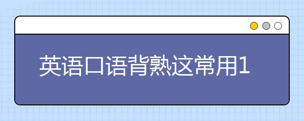 英语口语背熟这常用100句就够了