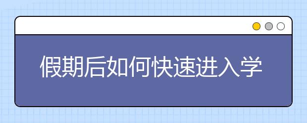 假期后如何快速进入学习状态，怎么适应新学期开学