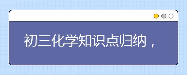 初三化学知识点归纳，太有用了（收藏转发）