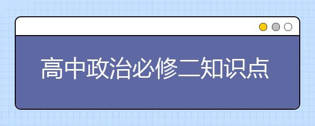 高中政治必修二知识点总结和知识框架