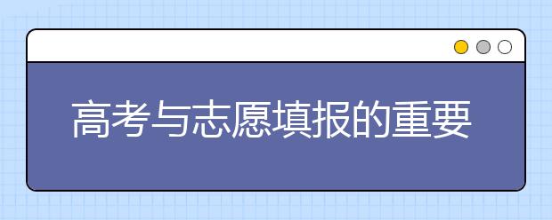 高考与志愿填报的重要性，附高考志愿填报指南