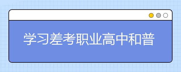 学习差考职业高中和普通高中哪个比较好