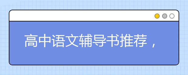 高中语文辅导书推荐，高中语文什么辅导书好