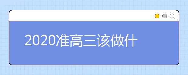 2020准高三该做什么准备，准高三要怎么备考