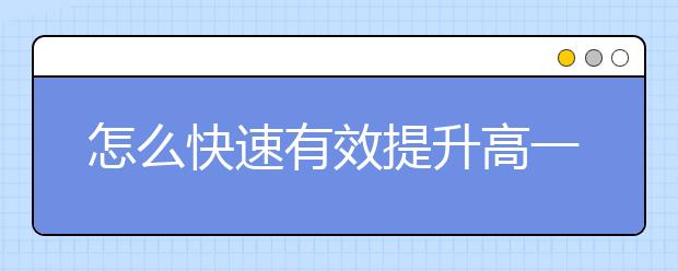 怎么快速有效提升高一数学成绩，高一数学基础差怎么办?