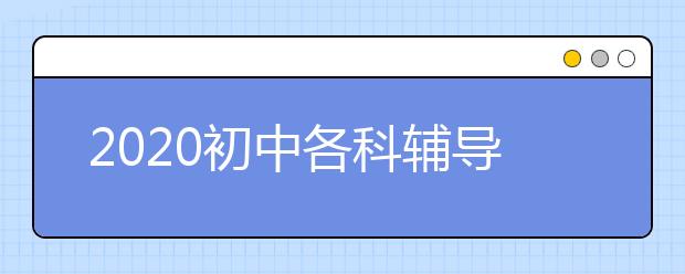 2020初中各科辅导书推荐，初中超级好的辅导书