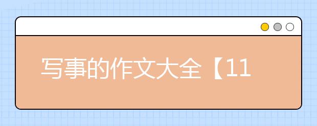 写事的作文大全【11篇】，写事的作文400字500字