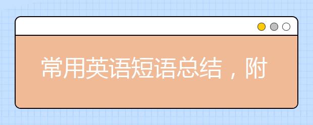 常用英语短语总结，附生活常用英语口语