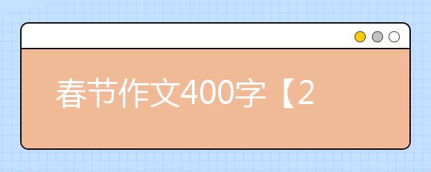 春节作文400字【20篇】，关于春节作文大全