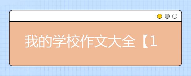 我的学校作文大全【15篇】，我的学校作文400字500字