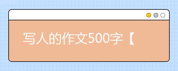 写人的作文500字【15篇】，描写一个人的作文