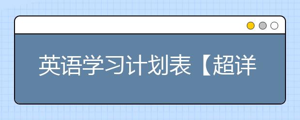 英语学习计划表【超详细】，零基础英语学习方案