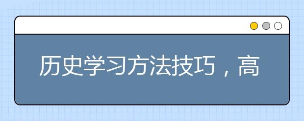 历史学习方法技巧，高中生如何学好历史