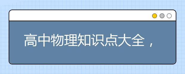 高中物理知识点大全，高中物理知识点整理（一）