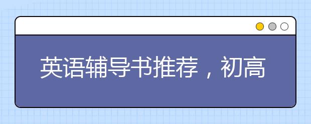 英语辅导书推荐，初高中英语什么辅导书好