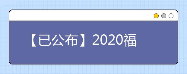 【已公布】2020福建高考分数线，历年福建高考大学录取分数线