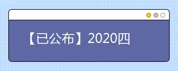 【已公布】2020四川高考分数线，历年四川高考大学录取分数线