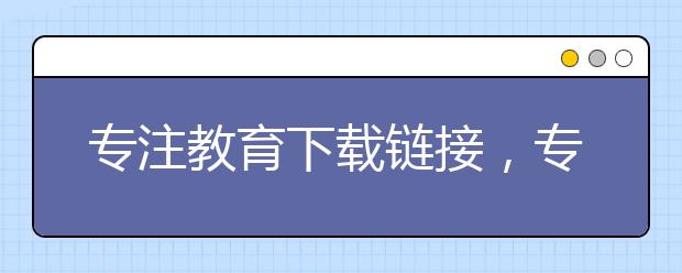 专注教育下载链接，专注教育app免费下载地址【官网】