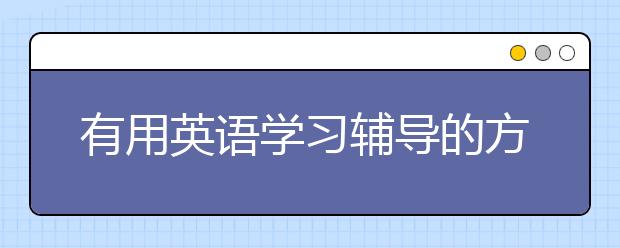 有用英语学习辅导的方法，英语怎么辅导