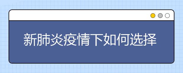 新肺炎疫情下如何选择辅导机构，哪家在线辅导比较好