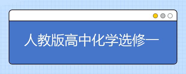 人教版高中化学选修一课本，人教版高中选修一电子书