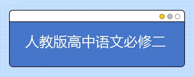 人教版高中语文必修二课本，高中语文必修二PEP电子书