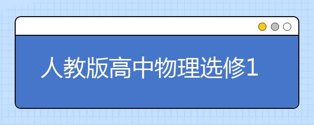 人教版高中物理选修1-2课本，高中物理选修1-2PEP电子书