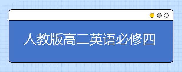 人教版高二英语必修四课本，高二英语必修四PEP电子书