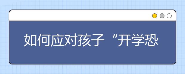 如何应对孩子“开学恐惧症”