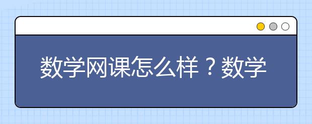 数学网课怎么样？数学网课效果好吗？