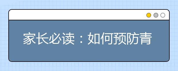 家长必读：如何预防青春期综合征