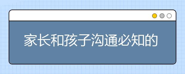 家长和孩子沟通必知的知识点，你知道了吗