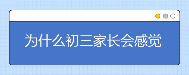 为什么初三家长会感觉很疲惫呢