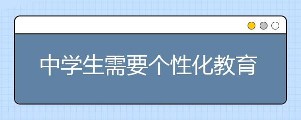 中学生需要个性化教育，也要挖掘其身上的闪光点