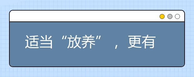 适当“放养”， 更有利于孩子成长