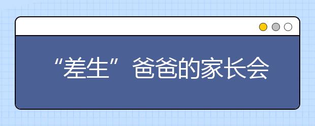 “差生”爸爸的家长会发言，所有家长为他鼓掌！