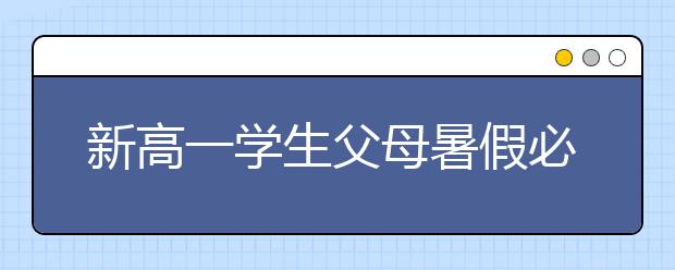 新高一学生父母暑假必做四件事