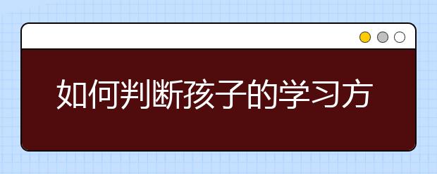 如何判断孩子的学习方法是否正确？