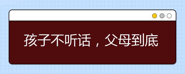 孩子不听话，父母到底应不应该打？