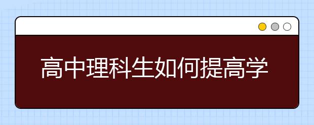 高中理科生如何提高学习成绩？