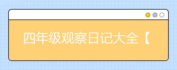 四年级观察日记大全【十五篇】，小学4年级观察日记范文汇总