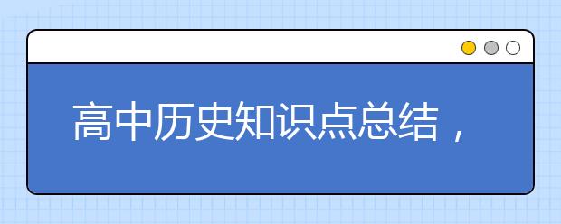 高中历史知识点总结，高中历史知识点归纳框架