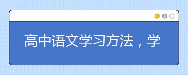 高中语文学习方法，学霸是怎么学好高中语文的