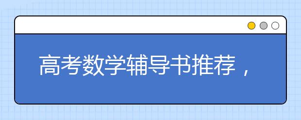 高考数学辅导书推荐，高考数学一二轮辅导书