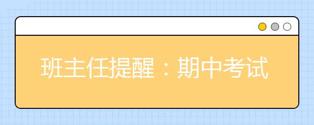 班主任提醒：期中考试后家长要让孩子做这3件事，要不白考了！