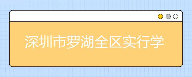 深圳市罗湖全区实行学位房锁定制度的学校有哪些？一学年锁定和学制内锁定有哪些区别？