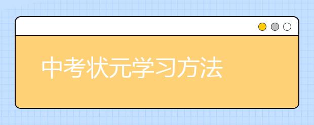 中考状元学习方法