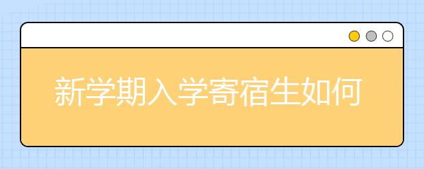 新学期入学寄宿生如何快速适应陌生环境？家长可以为孩子做些什么？