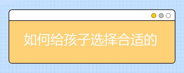 如何给孩子选择合适的辅导书和课外读物？为孩子购买课外书最全指南！