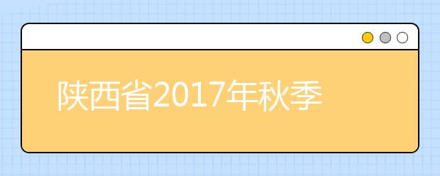 陕西省2017年秋季中小学收费标准公布：只能收取代收费和服务性收费两项费用！